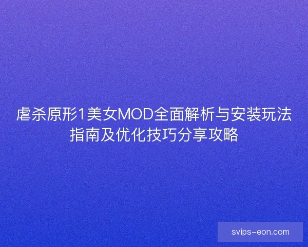 虐杀原形1美女MOD全面解析与安装玩法指南及优化技巧分享攻略