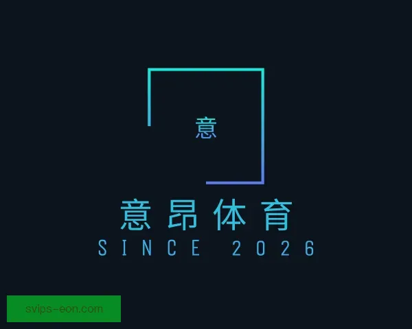 关于意昂体育